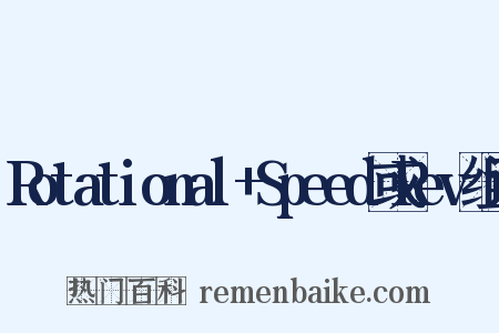 Rotational+Speed或Rev组词是什么意思的图片